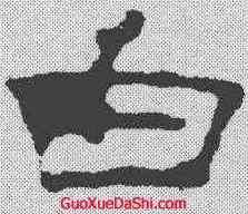 白,韓擇木 ,書法字典